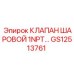 Шаровой клапан для буровых установок Epiroc артикул GS12513761
