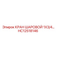 HC12518146 КРАН ШАРОВОЙ 1X3/4 Epiroc