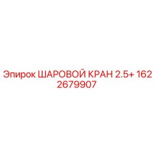 1622679907 ШАРОВОЙ КРАН 2.5+ Epiroc