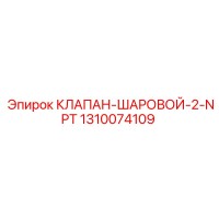 1310074109 КЛАПАН-ШАРОВОЙ-2-NPT Epiroc