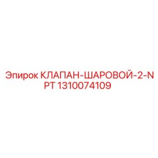 Шаровой запорный клапан арт.1310074109 Epiroc NPT соединение