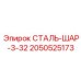 2050525173 СТАЛЬ-ШАР-3-32 Epiroc