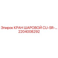2204008292 КРАН ШАРОВОЙ CU-SR-... Epiroc