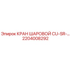 Оригинальный шаровой кран 2204008292 Epiroc CU-SR