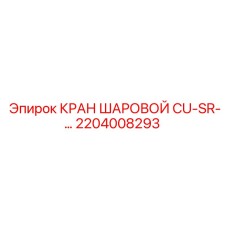 2204008293 КРАН ШАРОВОЙ CU-SR-... Epiroc