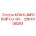 Усиленный шаровой кран 2204008293 Epiroc CU-SR