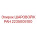 2235005100 ШАРОВОЙ КРАН Epiroc