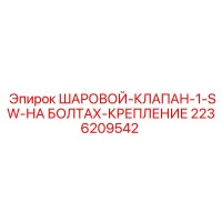 2236209542 ШАРОВОЙ КЛАПАН Epiroc