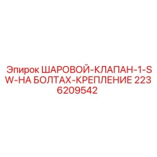 2236209542 ШАРОВОЙ КЛАПАН Epiroc