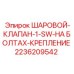 2236209542 ШАРОВОЙ КЛАПАН Epiroc