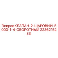 2236215233 КЛАПАН-2-ШАРОВЫЙ-5000-1-4-ОБОРОТНЫЙ Epiroc