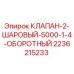 Оригинальный шаровой клапан Epiroc 2236215233 в разрезе