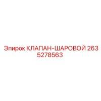 2635278563 КЛАПАН-ШАРОВОЙ Epiroc
