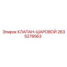 2635278563 КЛАПАН-ШАРОВОЙ Epiroc