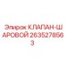 Оригинальный шаровой клапан Epiroc артикул 2635278563