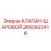 Изображение шарового клапана Epiroc артикул 2650923416