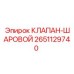 Шаровой гидравлический клапан 2651129740 для техники Epiroc
