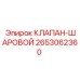 Шаровой клапан 2653062360 от производителя Epiroc