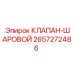 Шаровой клапан Epiroc артикул 2657272486 высокого давления