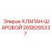 Шаровой клапан Epiroc артикул 2658265337