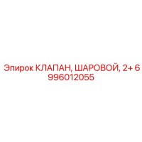 Шаровой клапан 2+ Epiroc 6996012055