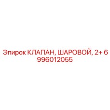 Шаровой клапан Epiroc артикул 6996012055 для гидромагистралей