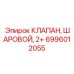 Шаровой клапан Epiroc артикул 6996012055 для гидромагистралей