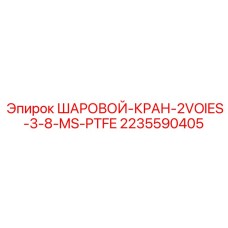 2235590405 ШАРОВОЙ-КРАН-2VOIES-3-8-MS-PTFE Epiroc
