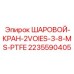 Фото шарового крана Epiroc 2235590405