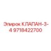 Запорный клапан 3/4 дюйма Epiroc 9718422700