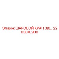 2203010900 - ШАРОВОЙ КРАН 3/8 - Epiroc