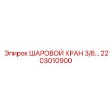2203010900 - ШАРОВОЙ КРАН 3/8 - Epiroc