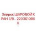 2203010900 - ШАРОВОЙ КРАН 3/8 - Epiroc