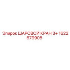 1622679908 ШАРОВОЙ КРАН 3+ Epiroc