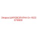 1622679908 ШАРОВОЙ КРАН 3+ Epiroc