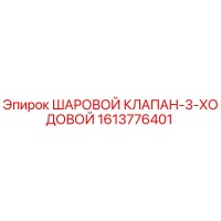 1613776401 ШАРОВОЙ КЛАПАН-3-ХОДОВОЙ Epiroc