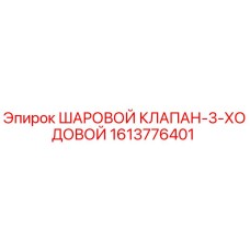 1613776401 ШАРОВОЙ КЛАПАН-3-ХОДОВОЙ Epiroc