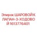 1613776401 ШАРОВОЙ КЛАПАН-3-ХОДОВОЙ Epiroc