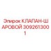 Фото шарового клапана Epiroc артикул 3092613001
