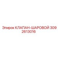 3092613016 КЛАПАН-ШАРОВОЙ Epiroc