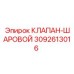 Пневматический шаровой клапан 3092613016 Epiroc