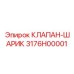 Фотография шарикового клапана Epiroc артикул 3176H00001