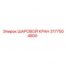 Шаровой кран Epiroc артикул 3177504800