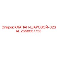 2658557723 КЛАПАН ШАРОВОЙ 32SAE Epiroc