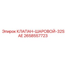 2658557723 КЛАПАН ШАРОВОЙ 32SAE Epiroc