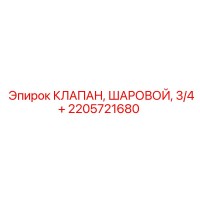 2205721680 КЛАПАН, ШАРОВОЙ, 3/4+ Epiroc