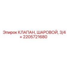 2205721680 КЛАПАН, ШАРОВОЙ, 3/4+ Epiroc