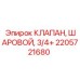 Клапан шаровой 2205721680 Epiroc 3/4
