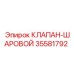 Шаровой клапан Epiroc 35581792 для гидравлических систем
