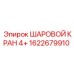 1622679910 ШАРОВОЙ КРАН 4+ Epiroc